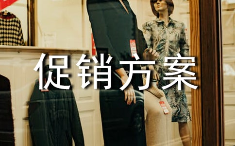 促销方案精品【8篇】