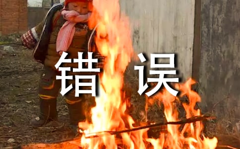 犯错误保证书