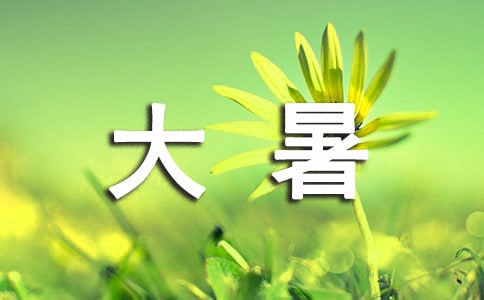 大暑节气问候语录大全60句