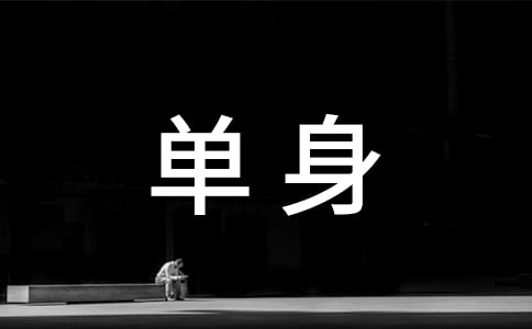 单身伤感的句子（精选330句）