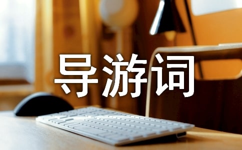 博物馆导游词