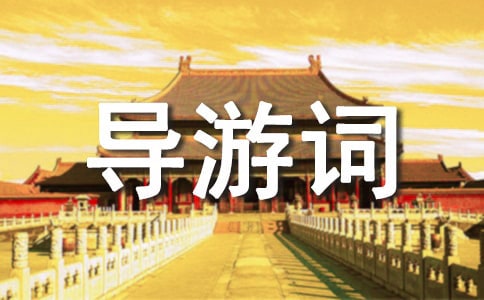 富春江的导游词9篇
