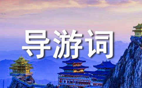 八达岭导游词15篇