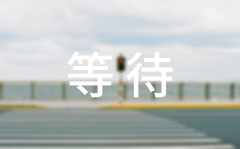 等待花开作文600字(精选47篇)