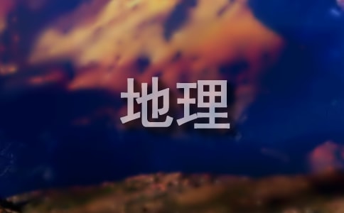 关于地理教学工作总结范文锦集7篇
