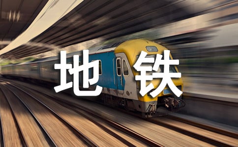 地铁作文