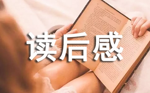 【精华】读后感的作文300字集锦九篇