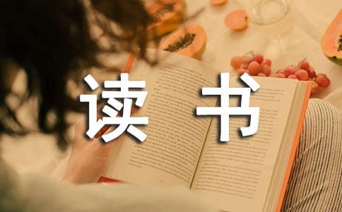【精品】读书笔记作文七篇