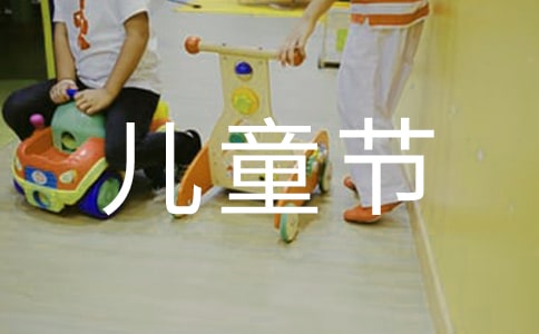 儿童节慰问信集锦七篇