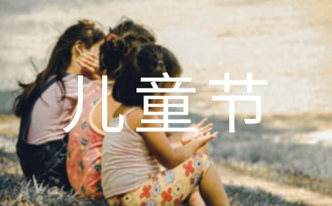 六一儿童节老师主持稿