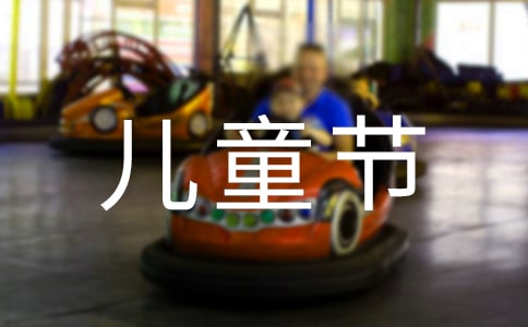 对朋友的儿童节祝福语