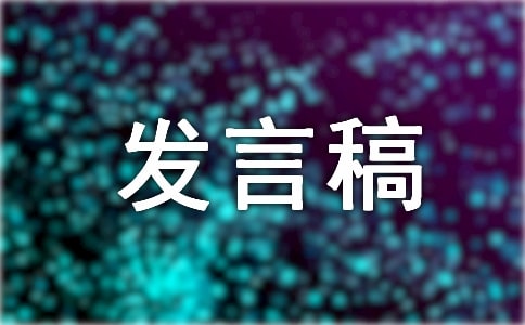 竞选班干部发言稿范文