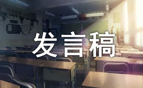 工会委员发言稿