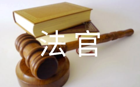 对法官的感谢信【荐】