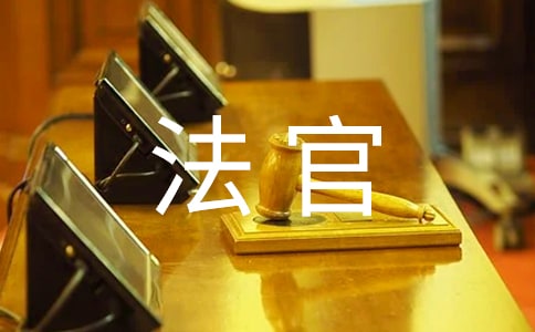 法官爱岗敬业演讲稿范文