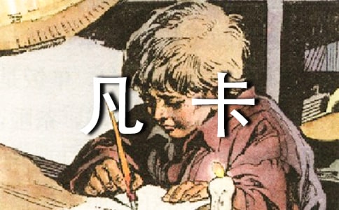 《凡卡》读后感15篇
