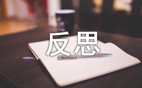 初一反思作文合集7篇