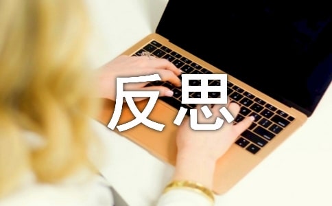初一反思作文四篇