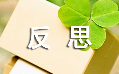 关于初一反思作文5篇