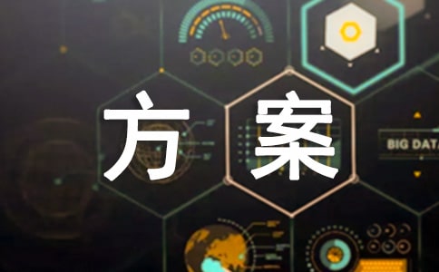 演练方案模板
