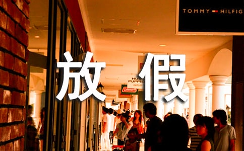 放假通知范文集合十篇