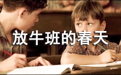放牛班的春天观后有感6篇