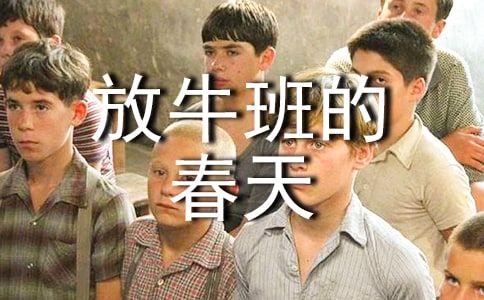 《放牛班的春天》观后感【精选】
