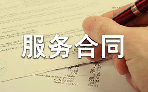 私人服务合同