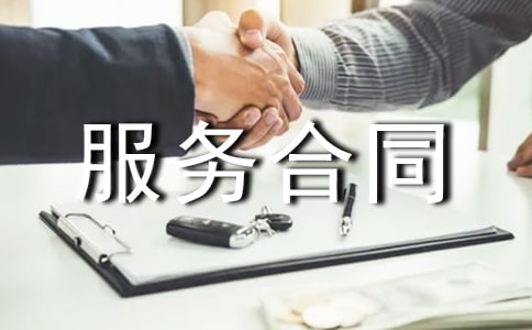 配套服务合同