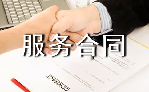 线上网络服务合同