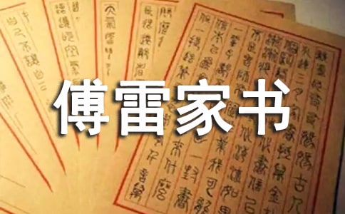 傅雷家书初中读后感 5篇