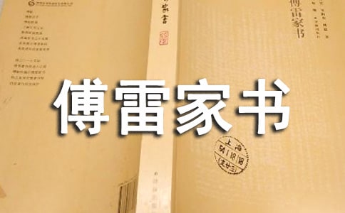 傅雷家书的读书笔记(15篇)