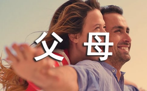 实用的父母作文五篇