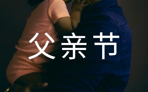 父亲节给爸爸的礼物祝福语