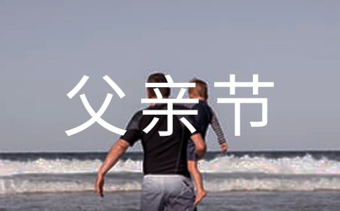 精选祝父亲节快乐的祝福语18句