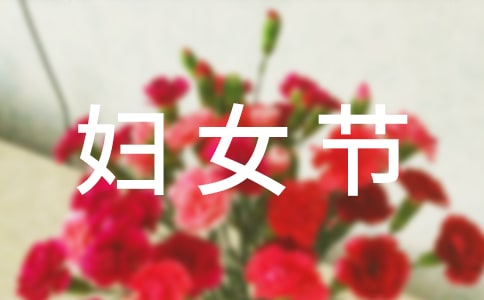 幼儿园三八妇女节活动总结（通用15篇）