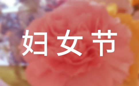 三八妇女节活动标语(集合15篇)