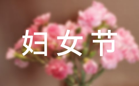 幼儿园三八妇女节活动总结（通用18篇）