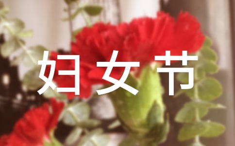 妇女节写给母亲的感谢信
