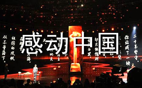 感动中国先进人物事迹9篇