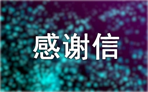 给个人的感谢信11篇