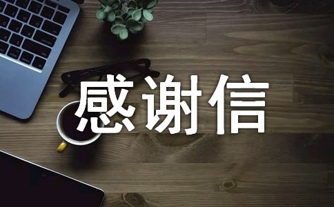 精选资助感谢信范文汇总八篇