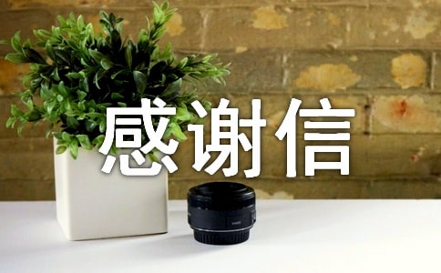 捐资助学感谢信[经典15篇]