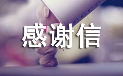 【实用】淘宝买家感谢信四篇