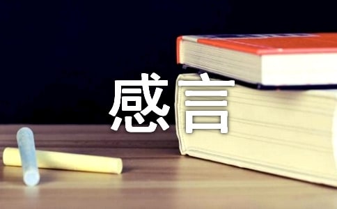 2021年常用人生感言语录摘录40句