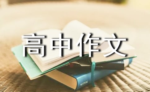 平淡的生活高中作文6篇