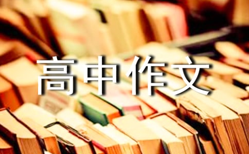 回首高中作文