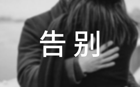 以告别为题的作文15篇