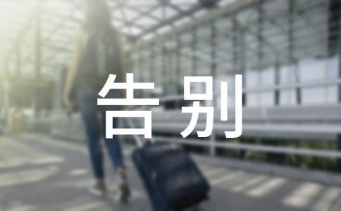 告别作文600字【荐】