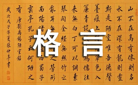 【实用】2020年人生格言座右铭68句